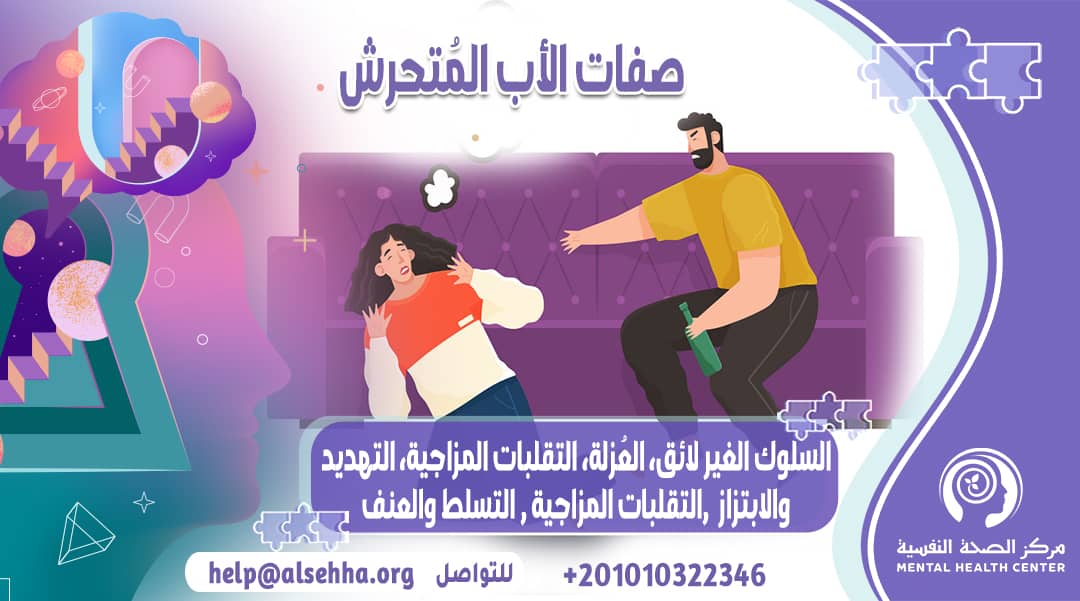 صفات الأب المتحرش وماذا نفعل إذا حدث ذلك؟